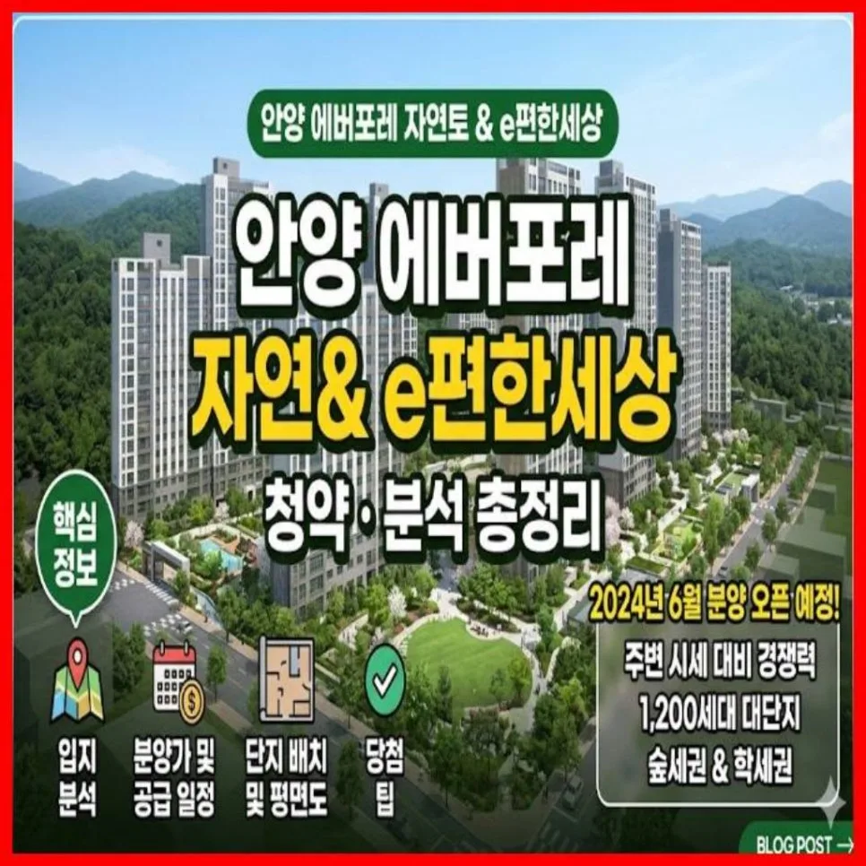 안양 에버포레 청약, 3.5억 시세차익 가능할까? 2026년 전망