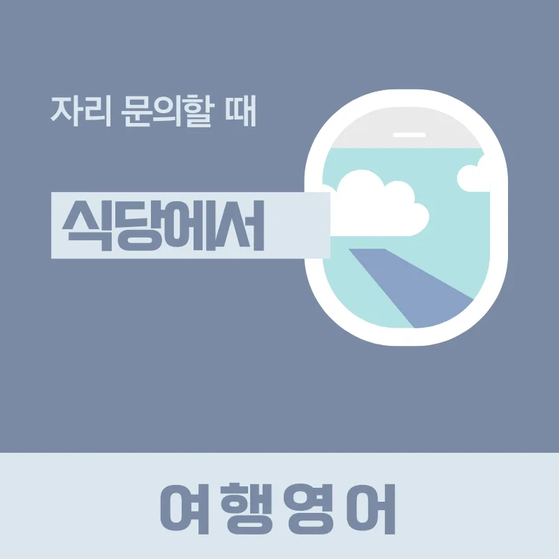 해외 식당 자리 문의 영어 2026: 4가지 핵심 표현 완벽 정리 — 어학·외국어 — smartony1