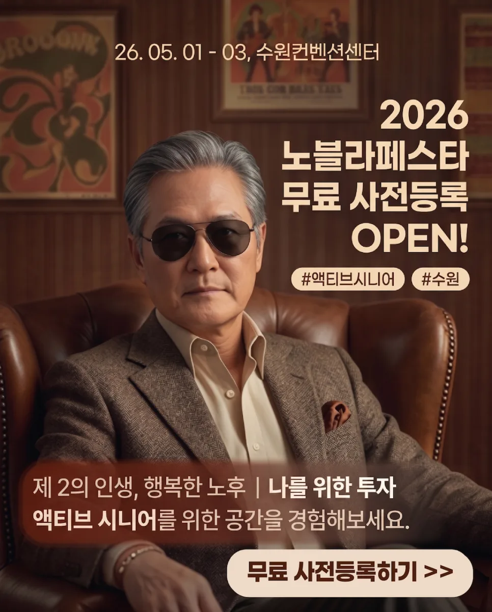 노블라이프페스타 2026: 5060 시니어 축제 무료 입장 팁 3