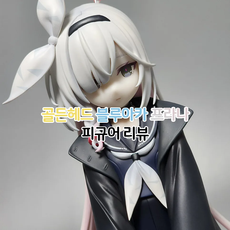 블루 아카이브 프라나 피규어 2026년 최신 리뷰: 골든헤드 1/7 스케일 상세 분석 — 취미 — youkakoo