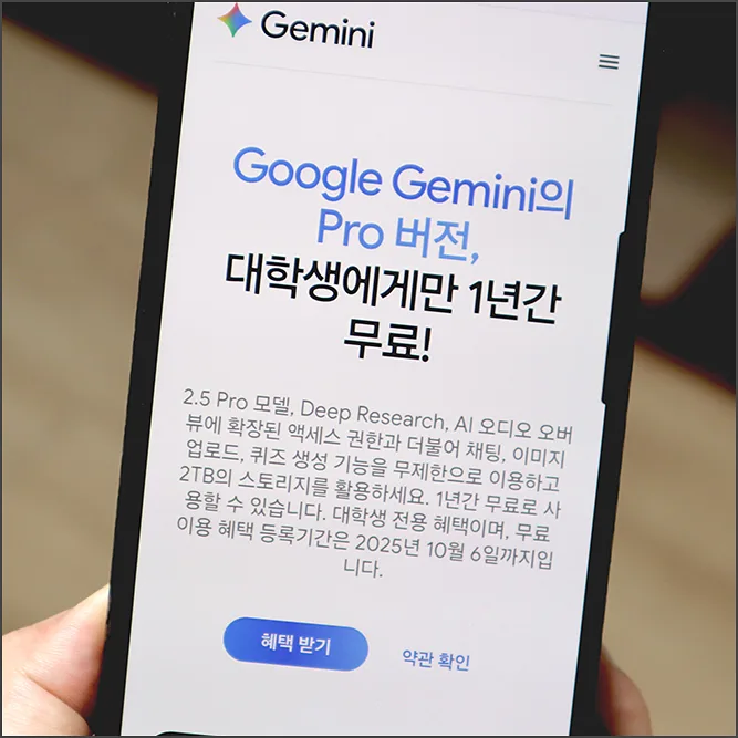 대학생 제미나이 1년 무료 혜택 2026년 신청 방법 완벽 정리 3