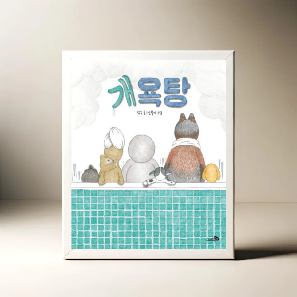 그림책 '개욕탕' 2026년, 지친 마음을 위로하는 따뜻한 이야기 — 문학·책 — akkimarket