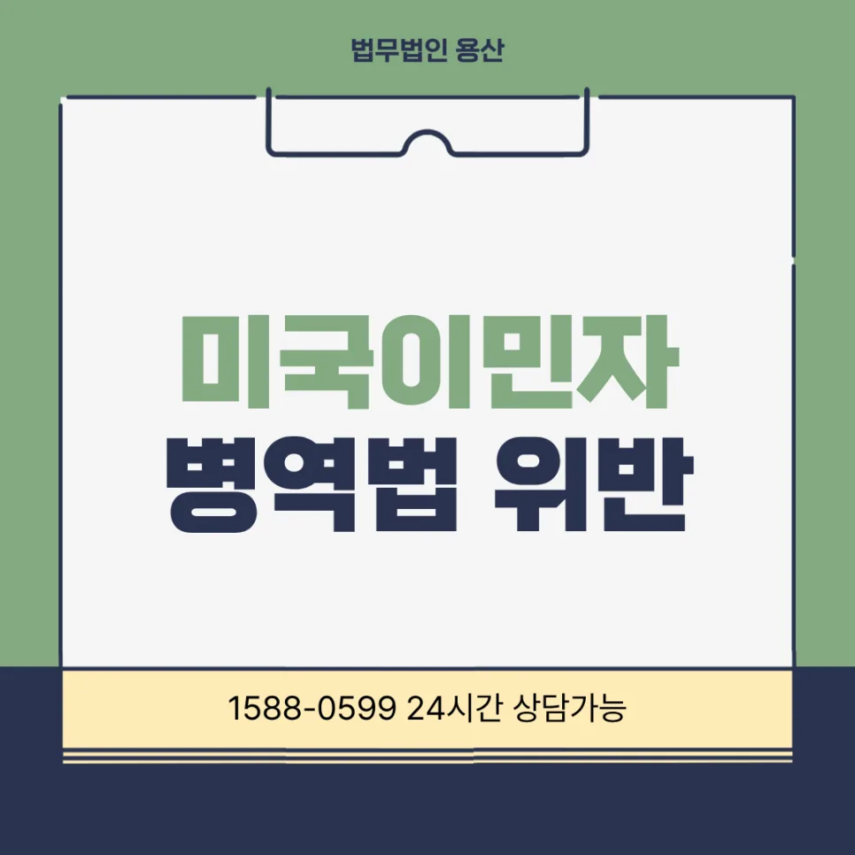 미국 이민자 병역법 위반, 장군 출신 변호사로 해결하는 법 (2026) 2