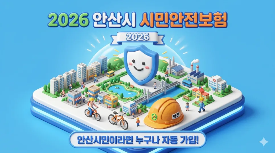 2026 안산시민 보험 혜택 총정리: 시민안전보험 & 자전거보험 — 비즈니스·경제 — twosondad22