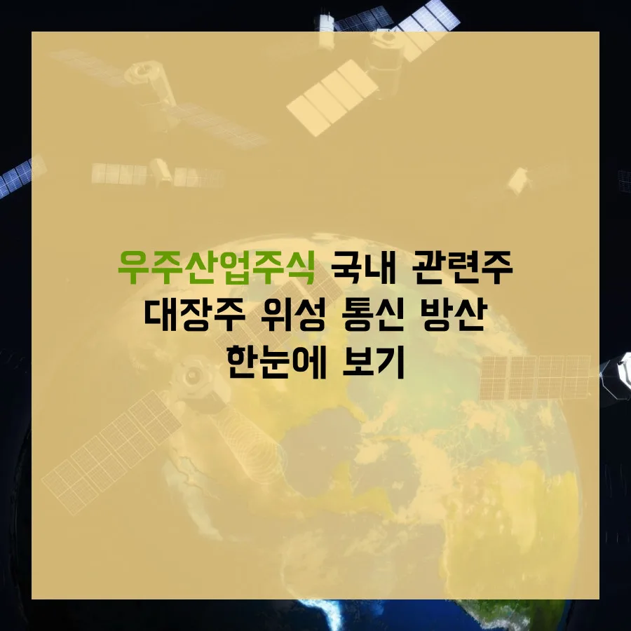 2026년 우주산업주식 전망: 국내 대장주 및 관련주 총정리