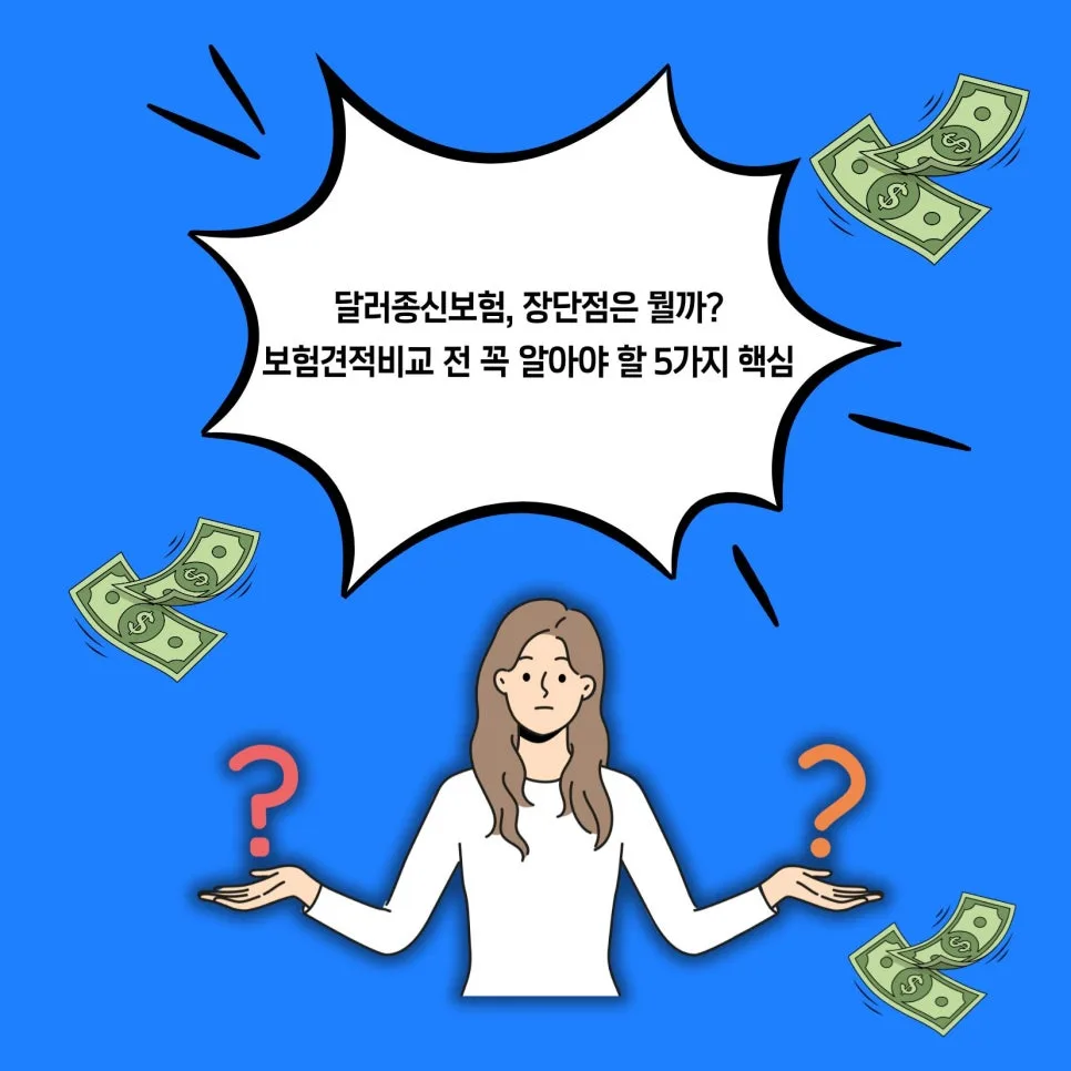 달러종신보험 장단점 총정리: 2026년 가입 전 필수 체크리스트