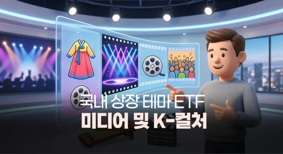 2026년 미디어 ETF 추천 TOP 5: K-POP, 콘텐츠 집중 분석