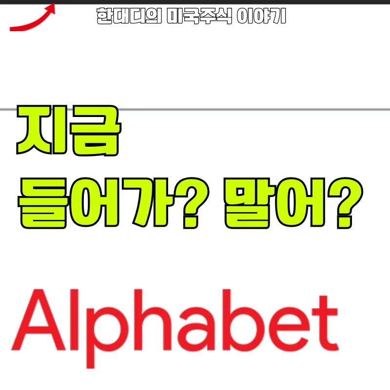 구글 주가 2026년 전망: 알파벳A(GOOGL) 실적 분석 및 투자 전략 2