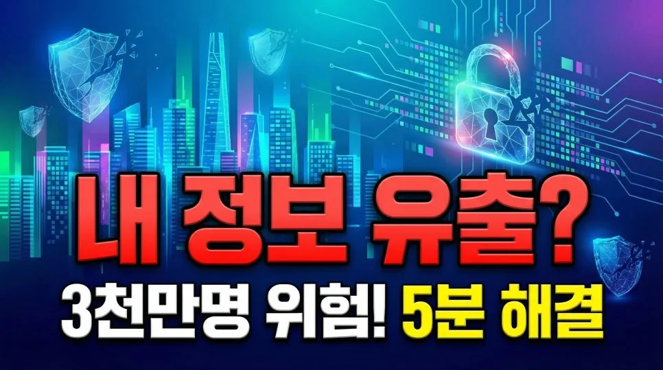 쿠팡 개인정보 유출 2025: 내 정보 확인 및 대응 방법 총정리 — 사회·시사 — sweetdreamsss