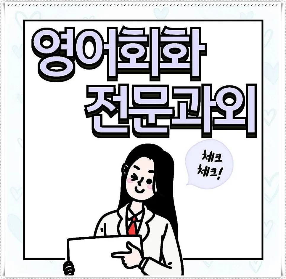 여천동 영어회화 왕초보 탈출! 여행 표현 2026년 마스터하기