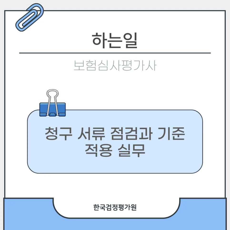 전주 보험심사평가사 자격증 취득 방법 2026: 수강부터 발급까지 2