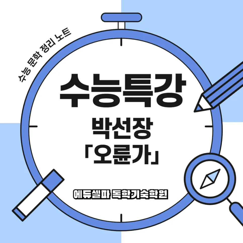 오륜가 뜻과 해석: 수능 필수 고전시가 완벽 분석 2026 — 교육·학문 — realedusherpa