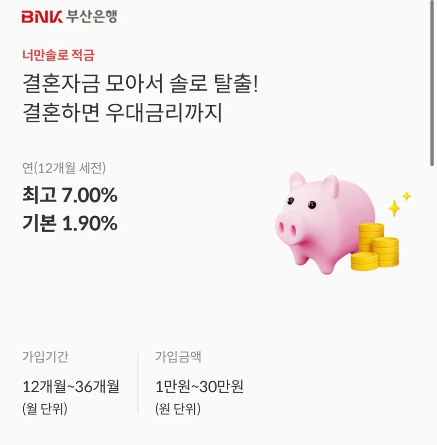 부산은행 너만솔로적금 2026년 혼인 우대금리 7% 받는 법 3