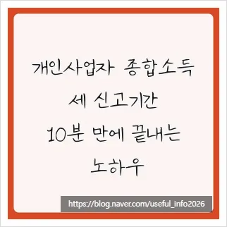 개인사업자 종합소득세 신고, 2026년 핵심 총정리