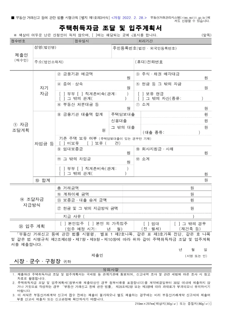 주택 자금조달계획서 2026년 최신 작성법: 매매·청약 사례별 총정리 2