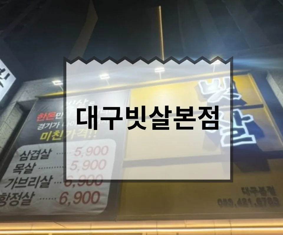 대구 남산동 고깃집 빗살 본점, AI 로봇 구이 2026년 후기 — K-푸드·맛집 — kkkk___i_