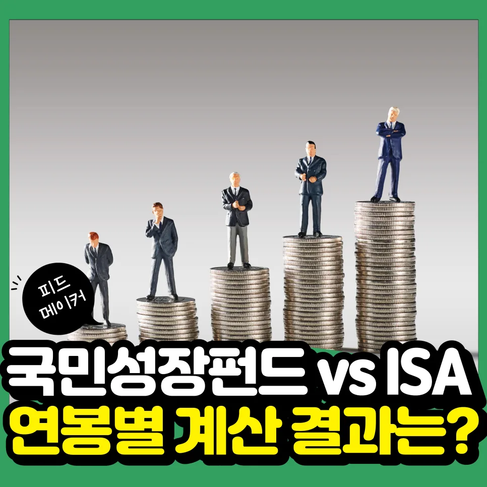 국민성장펀드 vs ISA 2026: 연봉별 절세 혜택 비교 총정리 — 비즈니스·경제 — hs_36