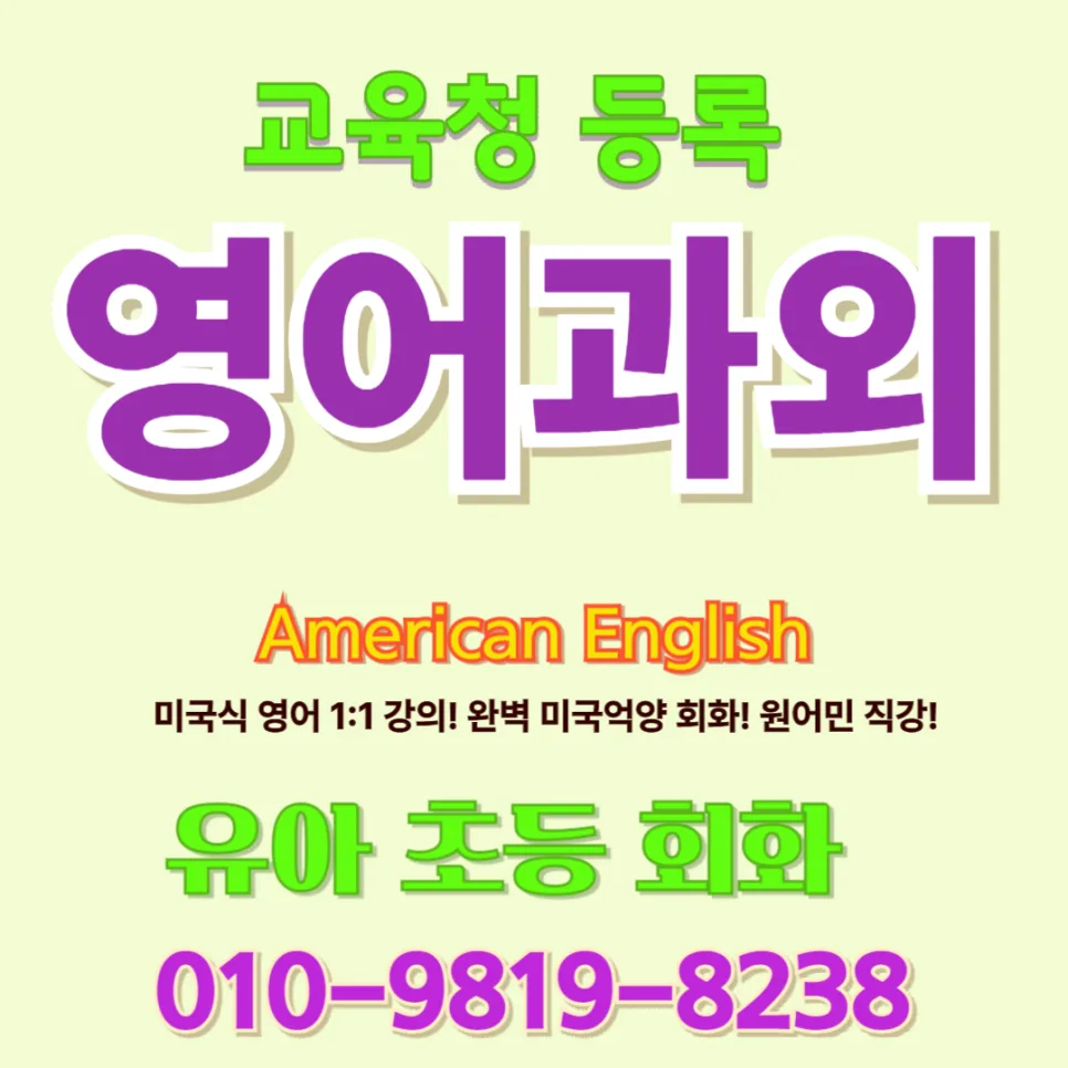 오산 유아 영어, 왜 학원 다녀도 말 못할까? 2026년 해법