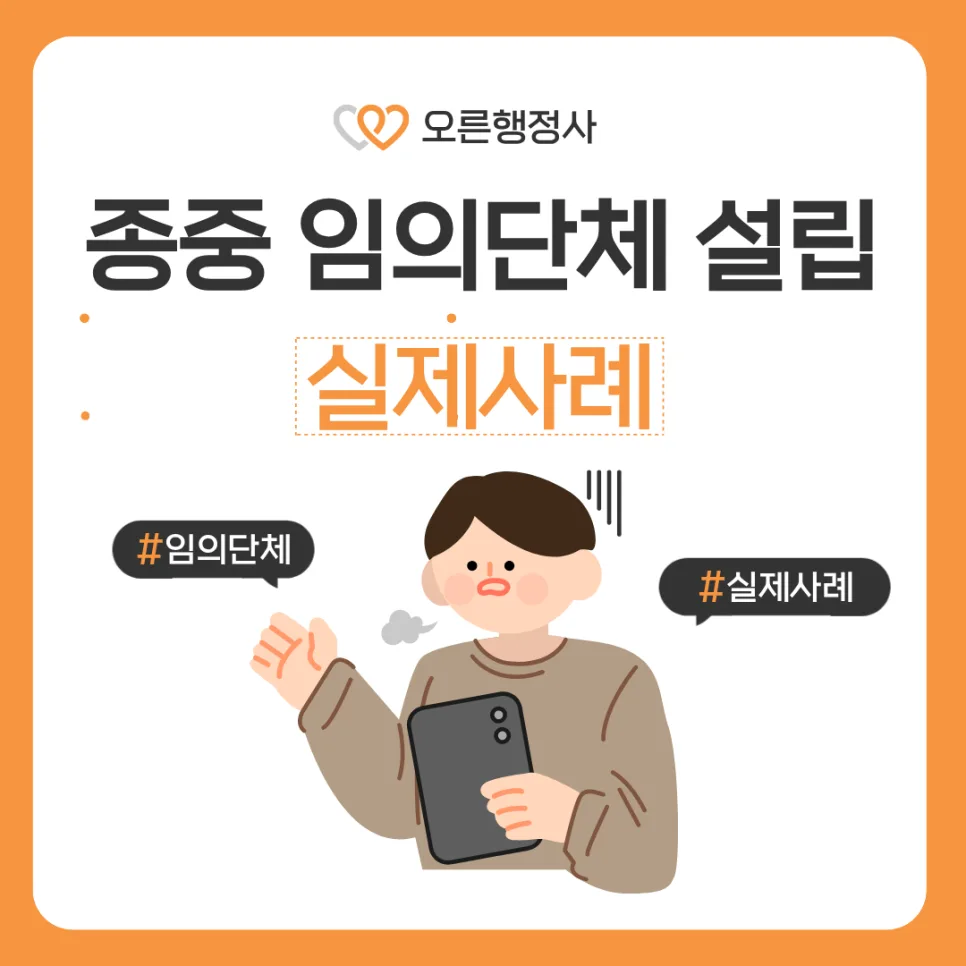 임의단체 고유번호증 발급 2026: 종중 설립 절차 및 필요 서류 총정리 3