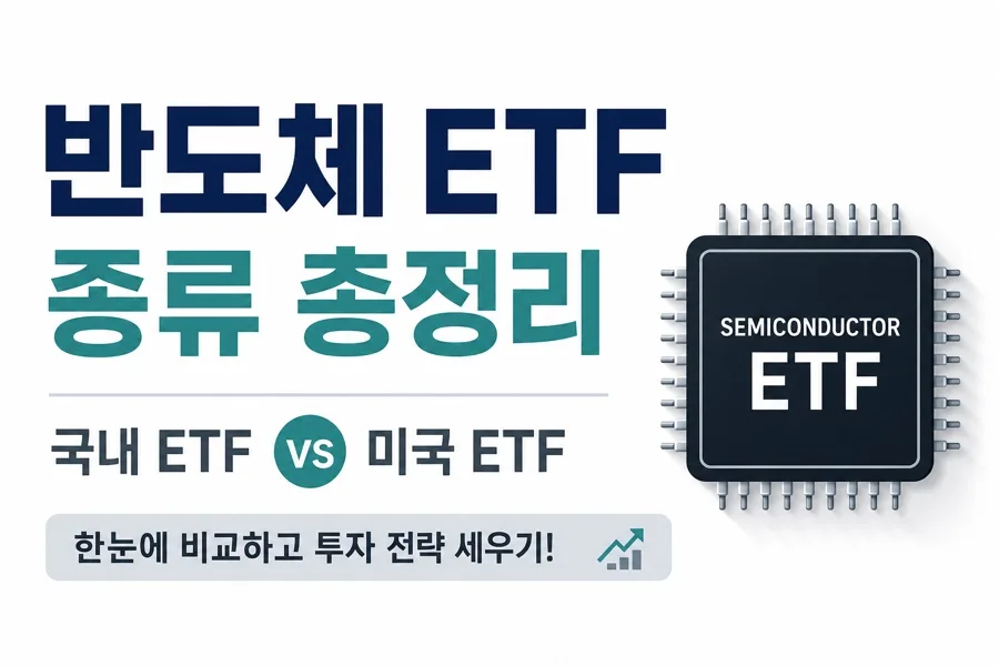 2026년 반도체 ETF 종류별 장단점 비교: 국내 vs 미국 투자 가이드
