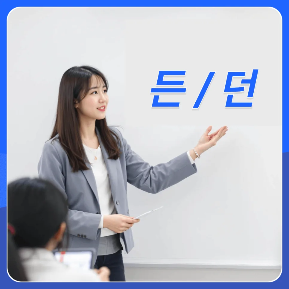 헷갈리는 '든', '던' 구분법: 2026년까지 완벽 마스터하기 2