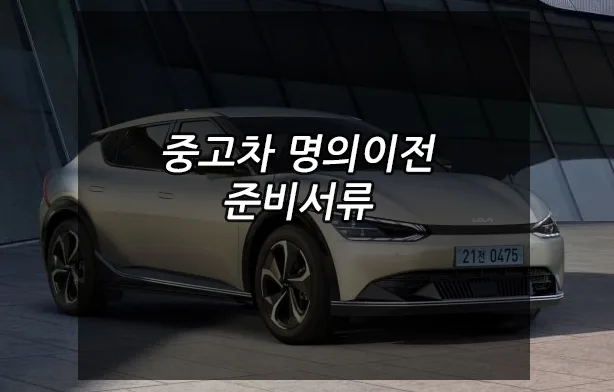 2026년 중고차 명의 이전: 서류·절차·비용 완벽 가이드 — 자동차 — rinobok