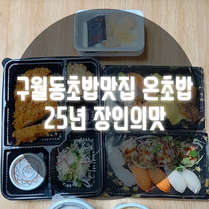 구월동 초밥 맛집 온초밥: 25년 장인 초밥 A to Z (2026)