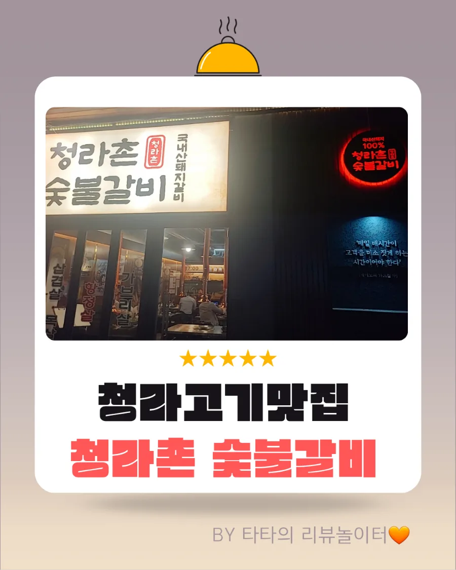 청라 고기 맛집 2026: 청라촌 숯불갈비 가족 모임 최적화 후기 3