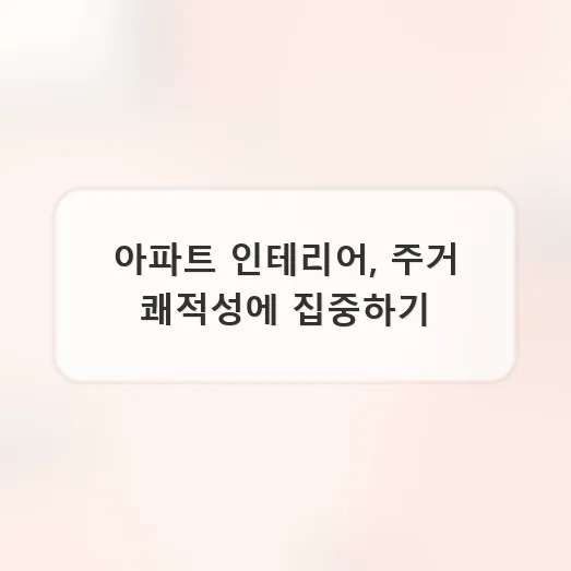 2026년 공간별 인테리어 전략: 아파트, 상가, 욕실 완벽 분석 3
