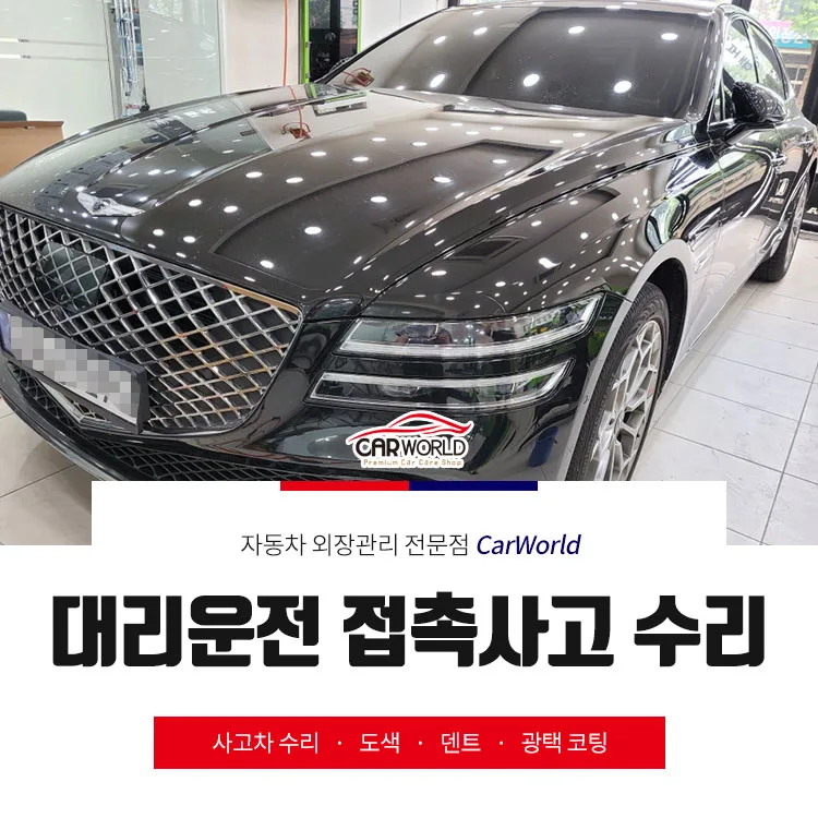 대리운전 접촉사고, 보험 처리 및 완벽 복원 가이드 2026 — 자동차 — cwsbj007