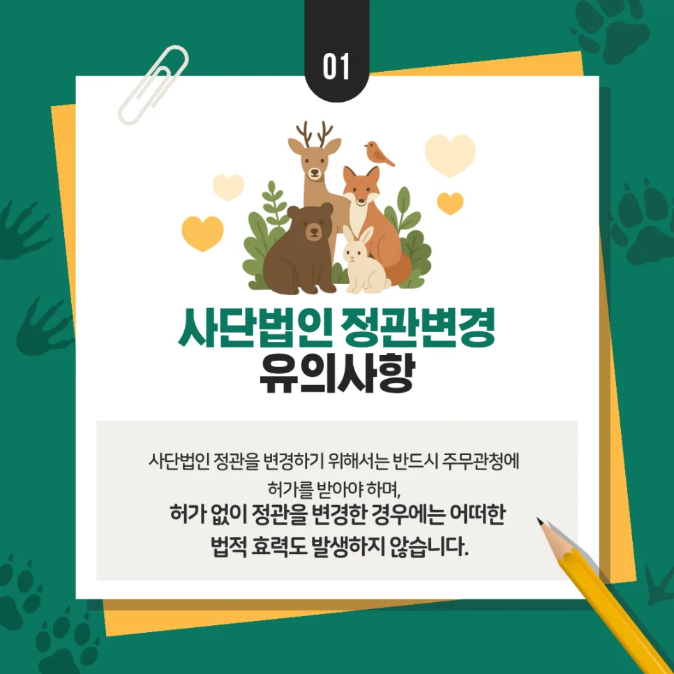 사단법인 정관변경 허가 절차 2026: 전문가가 알려주는 필수 서류 및 주의사항 2