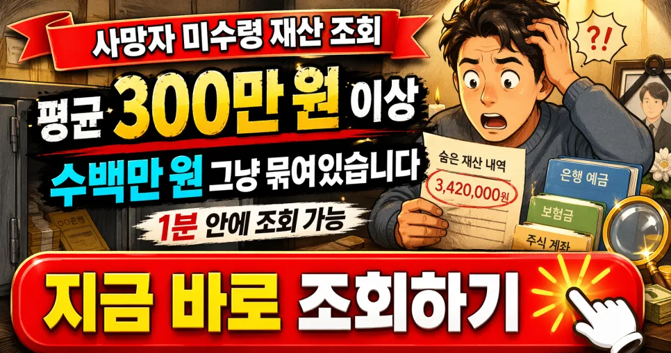 사망자 미수령 재산 2026년 찾는 법: 안심상속 원스톱 서비스 활용법