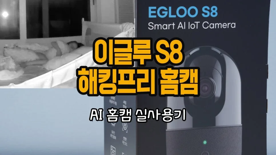 이글루 S8 홈캠, 보안 걱정 없는 AI CCTV 활용법 2026 — IT·테크 — chosun_stevejobs