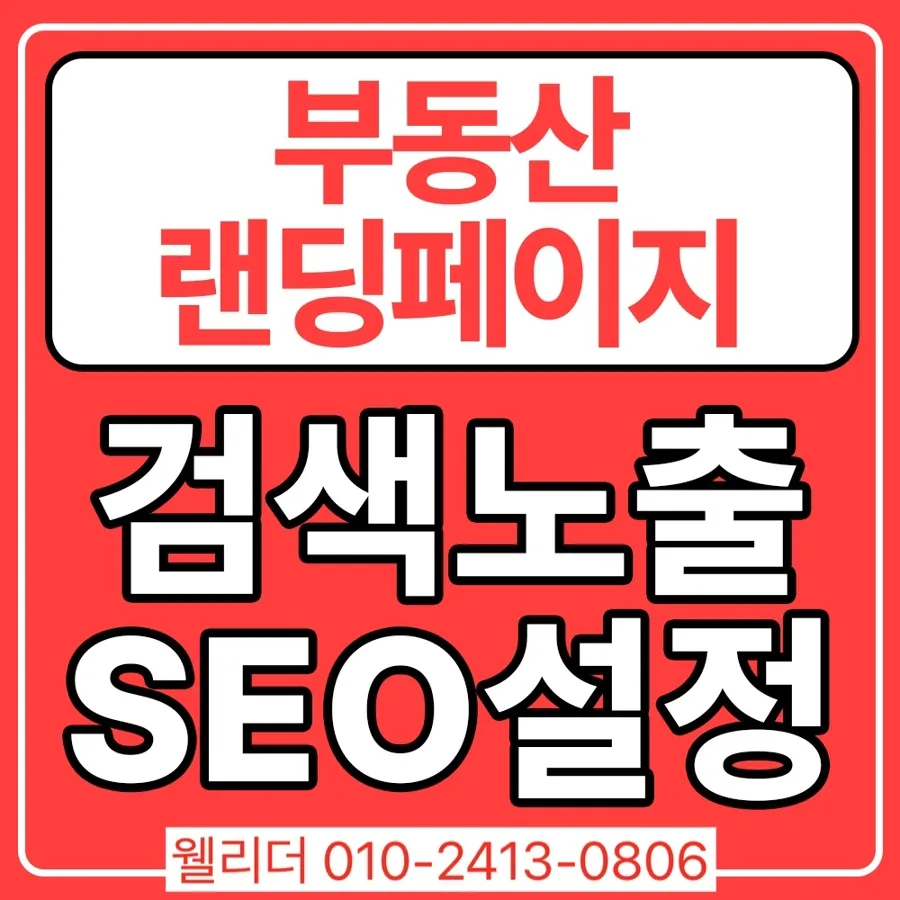 부동산 랜딩페이지, 문의 전환율 높이는 설계 2026 — 비즈니스·경제 — adg3212adg