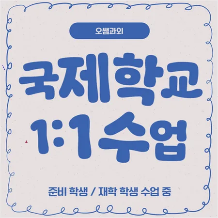 기장 국제학교 입학 준비 2026: 주재원 자녀 영어 실력 향상 로드맵 — 교육·학문 — imxrytzr