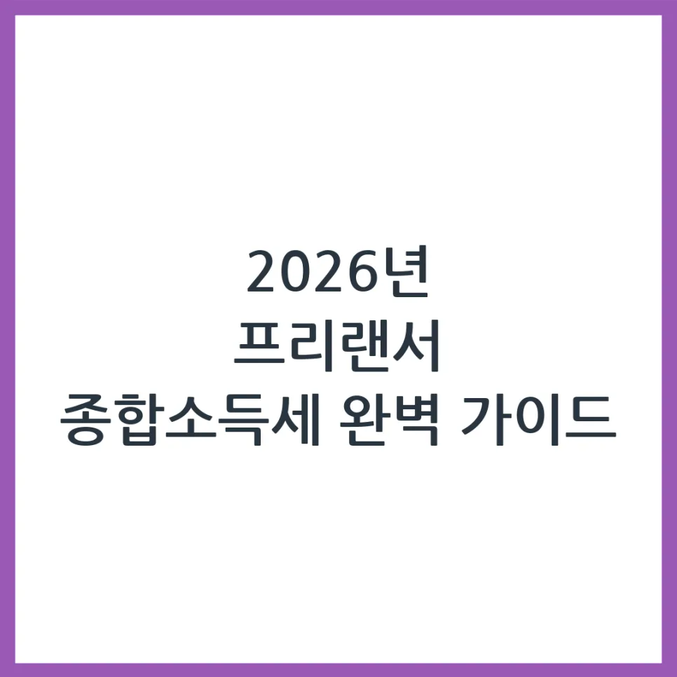 2026 프리랜서 종합소득세 신고 완벽 가이드: 홈택스 활용법 — 비즈니스·경제 — obadiah_100