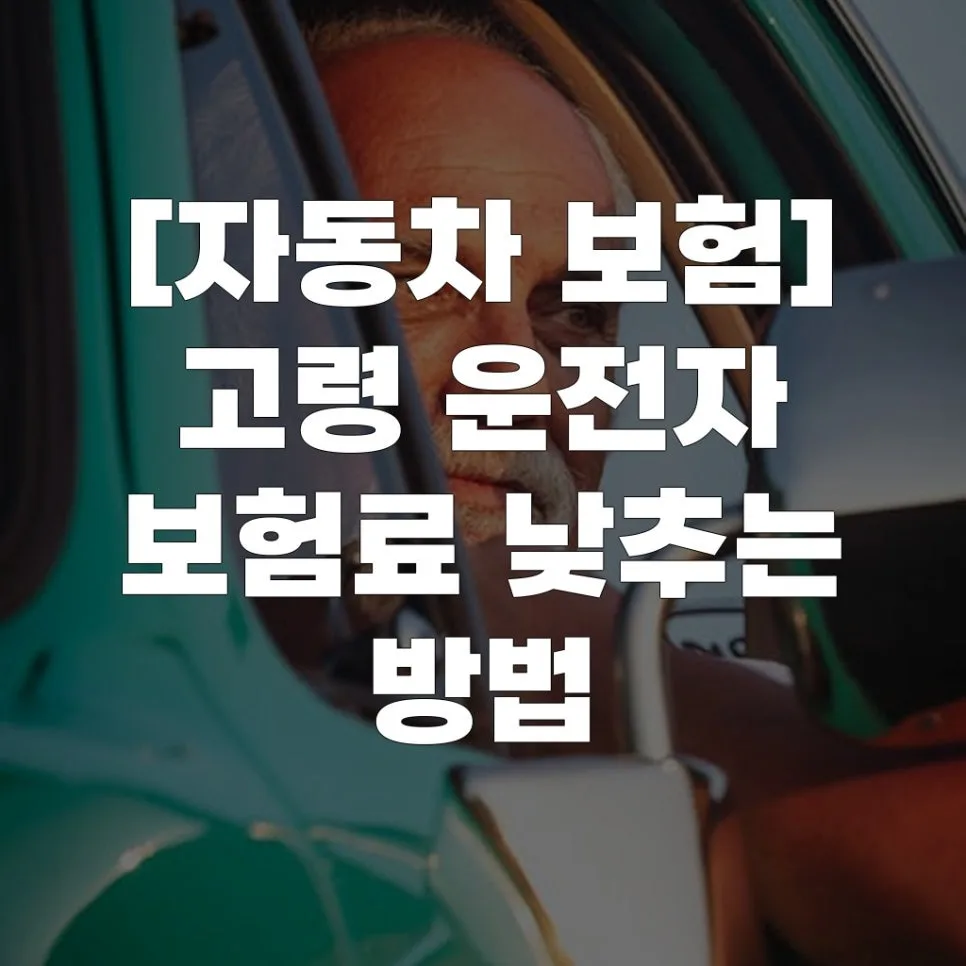 고령 운전자 자동차 보험료 2026년 절약하는 5가지 방법