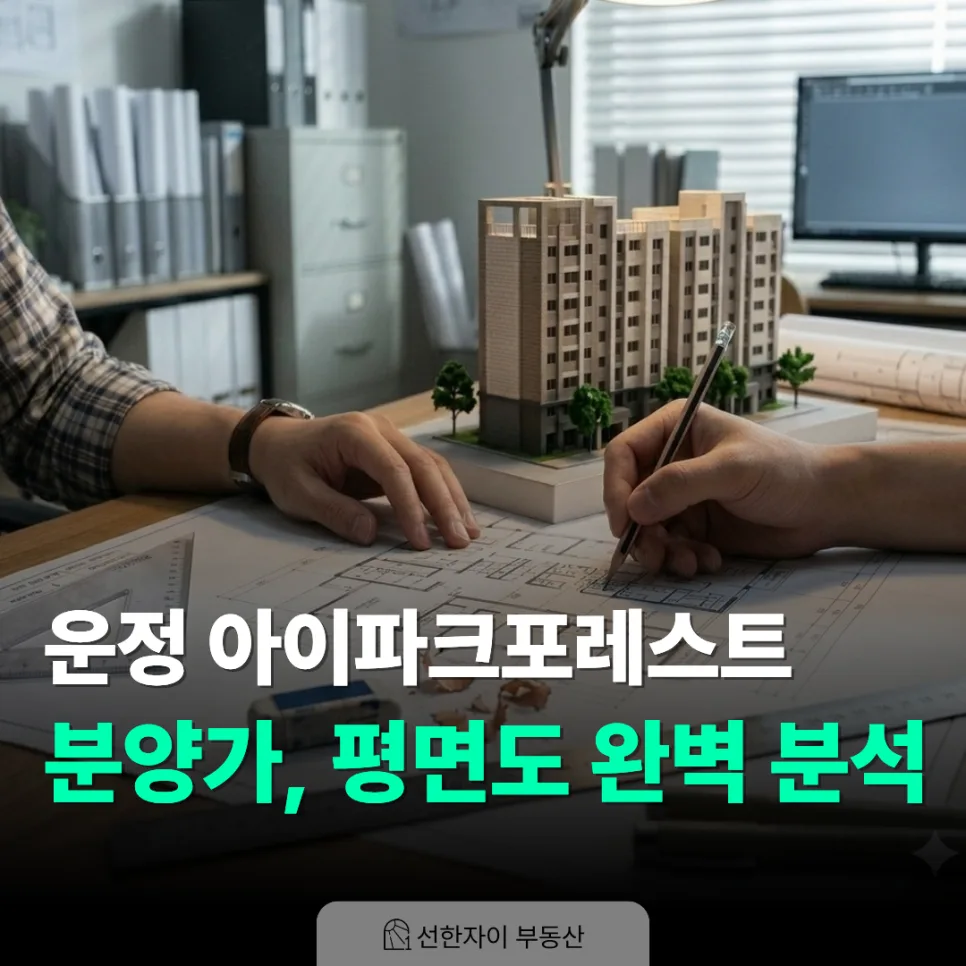 운정 아이파크포레스트 분양가 및 평면도 분석 2026: 로얄동 선점 팁 — 일상·에세이 — sunhanzi