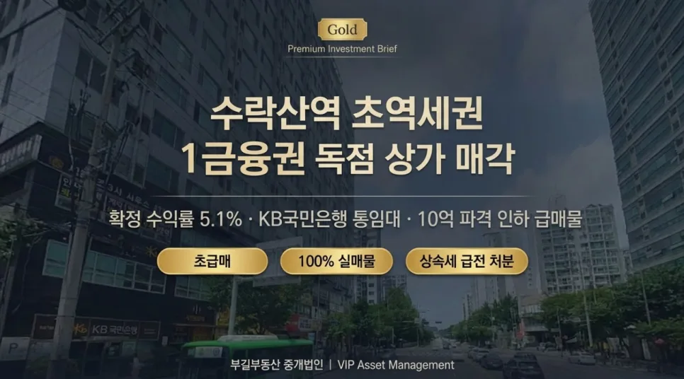 수락산역 상가 35억 급매: 1금융권 입점, 연 5.1% 수익률 2026