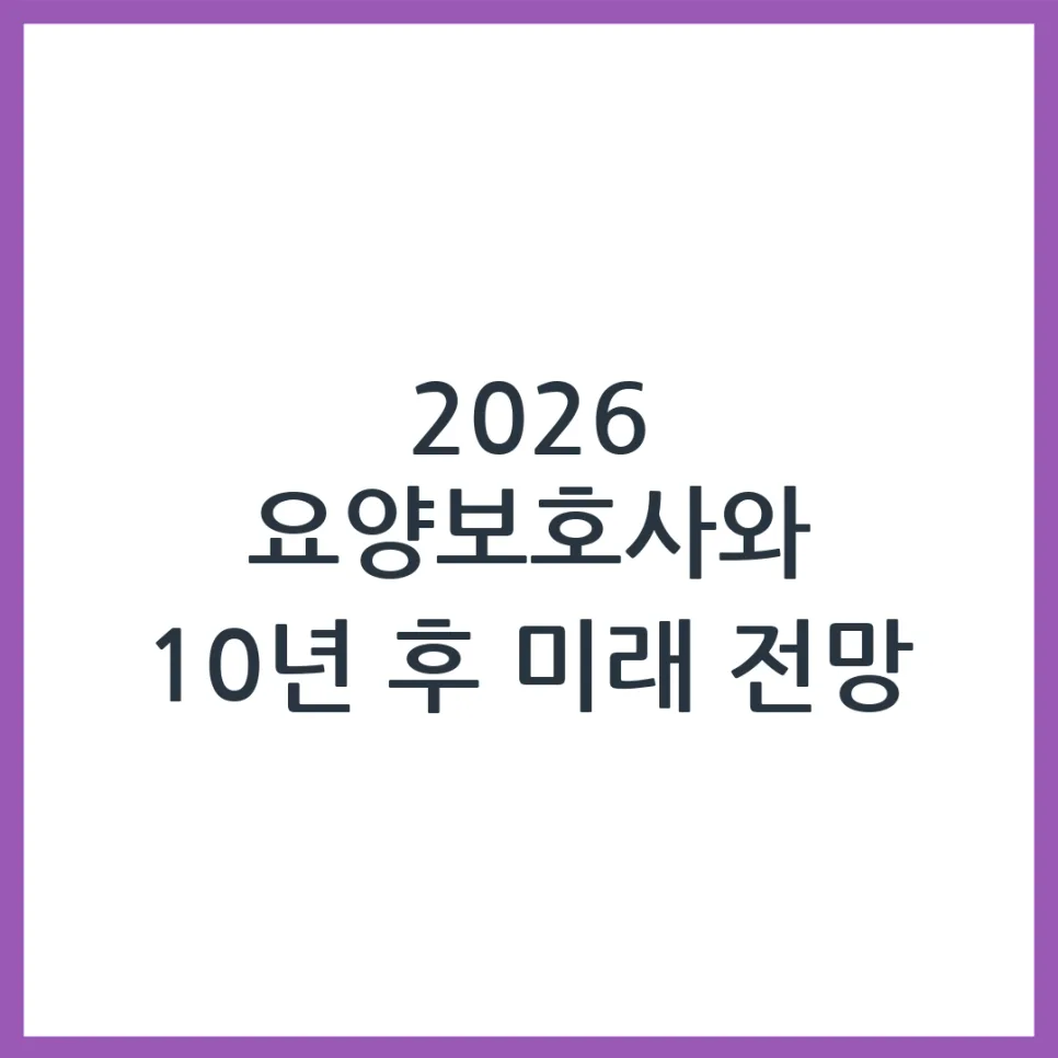 2026년 요양보호사 미래 전망: 수요, 처우, 기술 변화 총정리 — 건강·의학 — obadiah_100