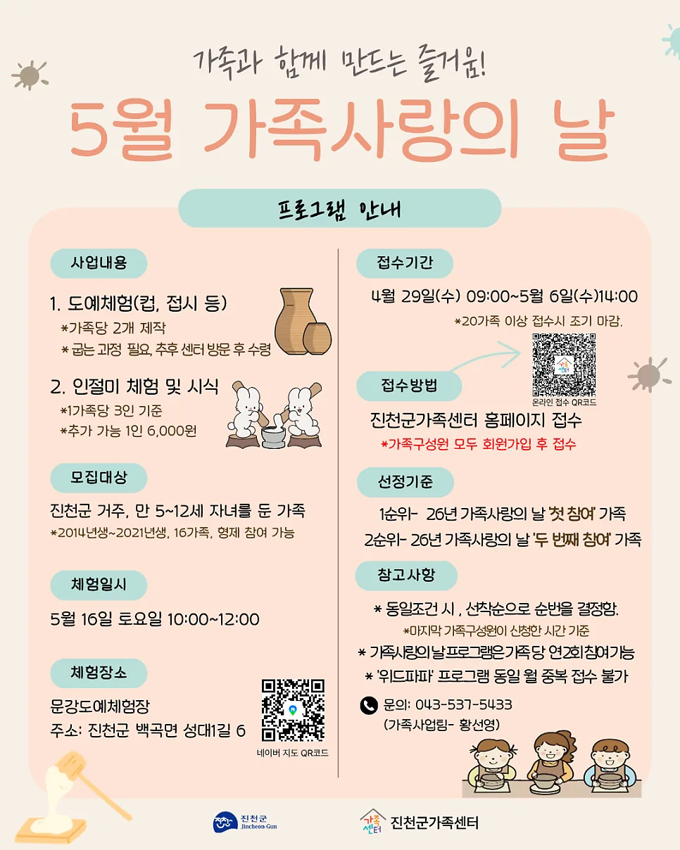 2026년 진천군 가족사랑의 날: 도예 & 인절미 체험 완벽 가이드 2