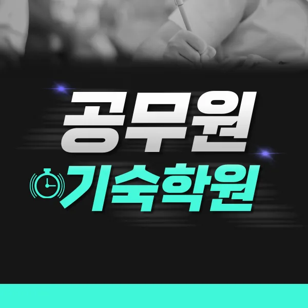 공무원 기숙학원, 합격 위한 비용과 선택 가이드 2026 2