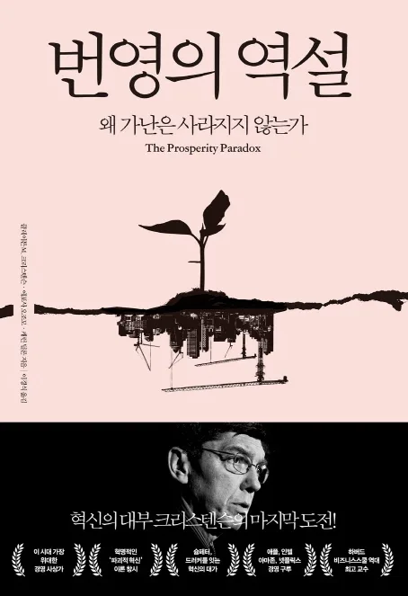 번영의 역설 2026: 클레이튼 크리스텐슨의 혁신 인사이트 2