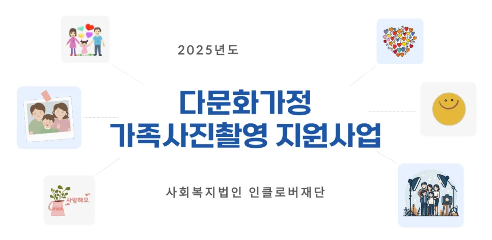 다문화가족 사진 촬영 2026: 특별한 순간을 담는 방법 — 육아·결혼 — jcmfsc