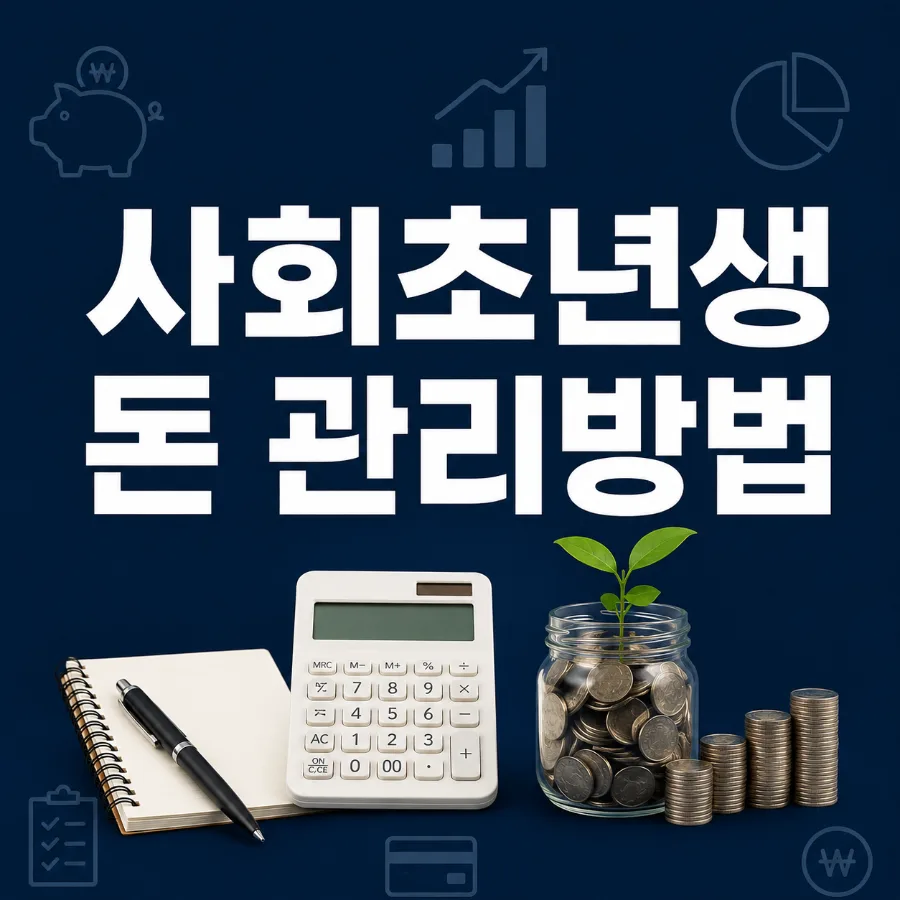 사회초년생 재테크 로드맵 2026: 월급 관리부터 투자까지