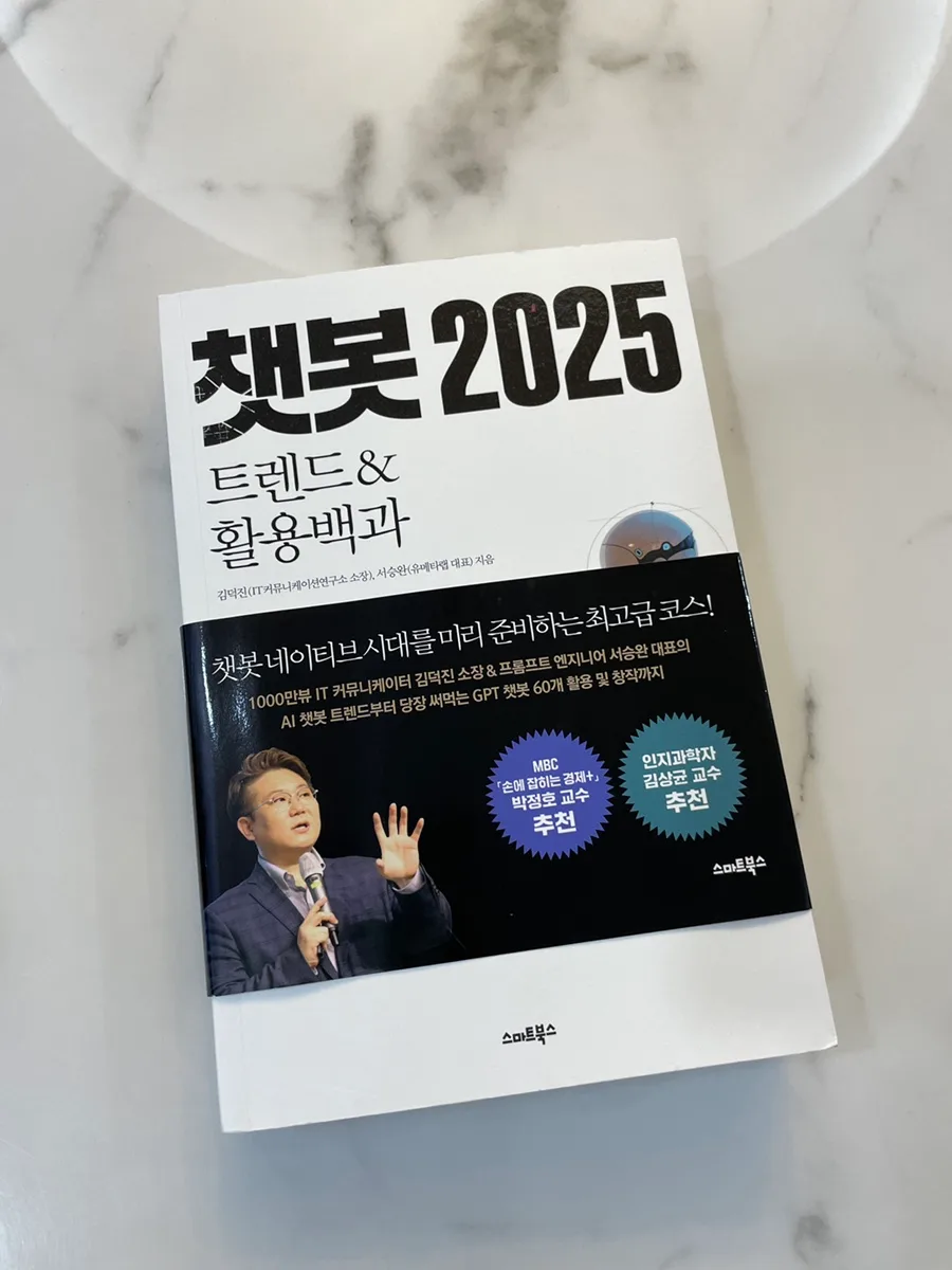 챗봇 2025 활용백과: AI 트렌드와 미래 전망 완벽 분석 2026 3