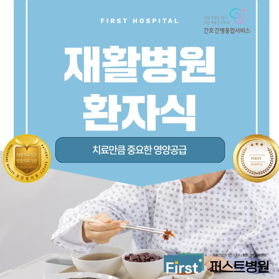 인천 퍼스트병원 환자식 공개 2026: 맞춤 치료식 확인 방법 — 건강·의학 — physical9800