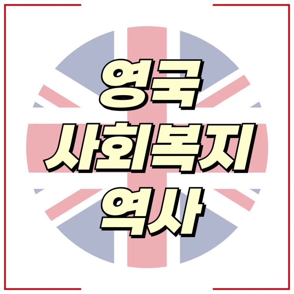 영국 지역사회복지 역사: 1860년대부터 현재까지 변화 총정리 2026 — 사회·시사 — kteacher52