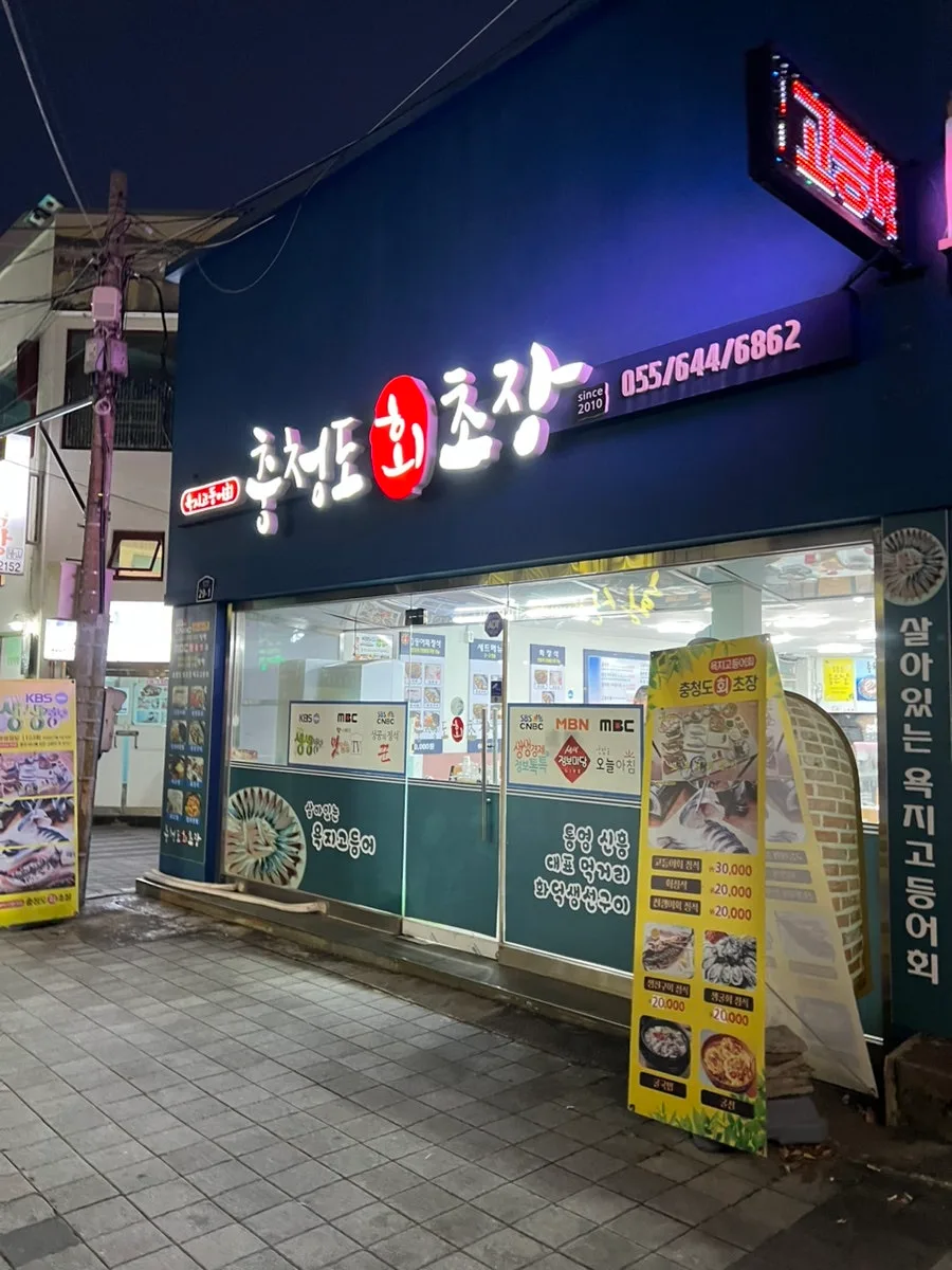 통영 고등어회 맛집 2026: 충청도회초장 후기 & 메뉴 분석