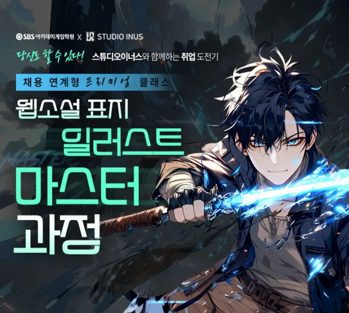 일러스트레이터 되는 법: 6개월 집중 교육 과정 2026 — 교육·학문 — sbsacademy0406
